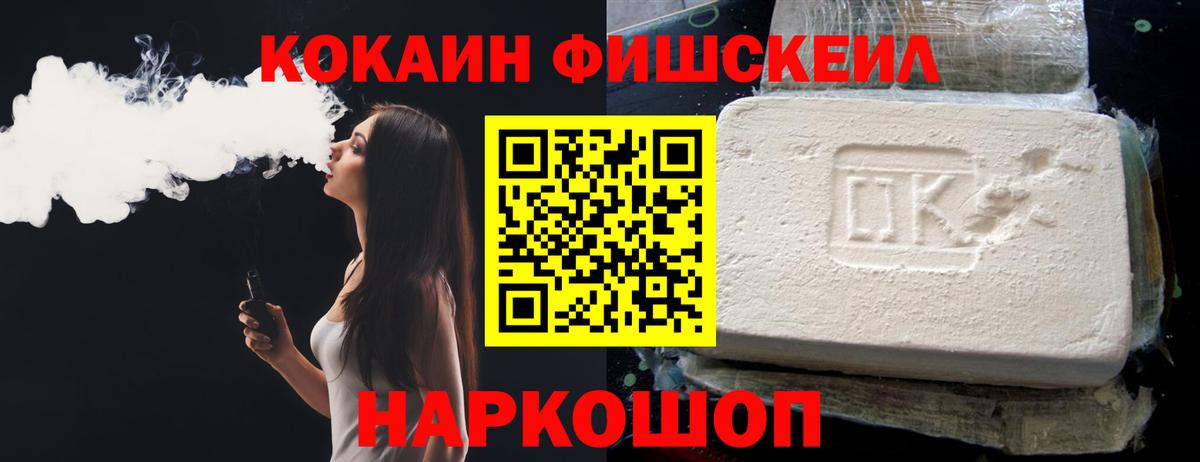 КОКАИН FishScale Большой Камень